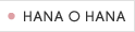 HANA O HANA HEAVENLY HANA�𑲋Ƃ����݂�Ȃ̃T�����Љ�